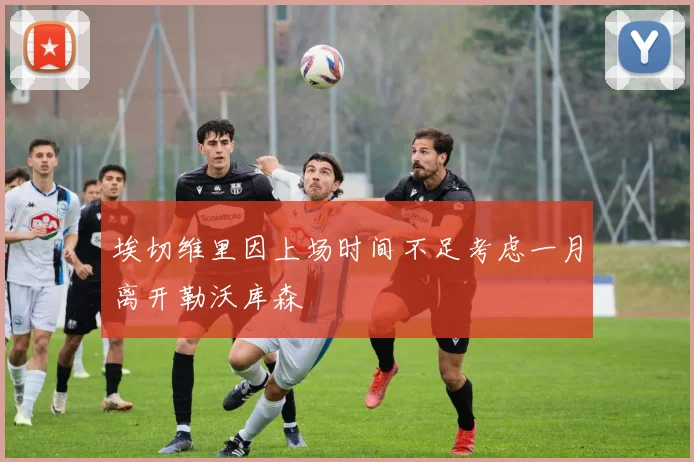 埃切维里因上场时间不足考虑一月离开勒沃库森