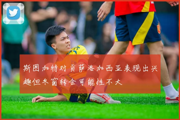 斯图加特对贡萨洛加西亚表现出兴趣但冬窗转会可能性不大