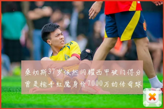 桑切斯37岁依然闪耀西甲破门得分曾是枪手红魔身价7000万的传奇球星