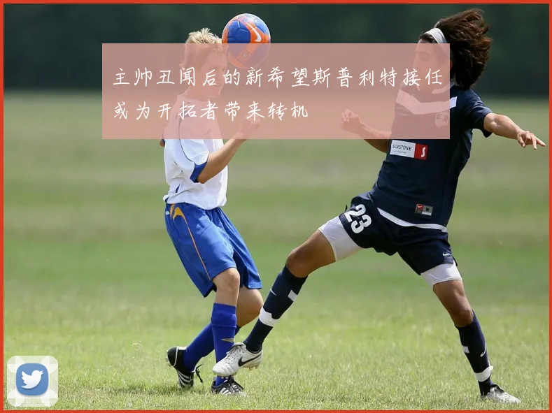 主帅丑闻后的新希望斯普利特接任或为开拓者带来转机