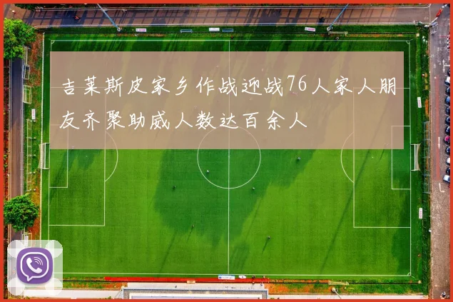 吉莱斯皮家乡作战迎战76人家人朋友齐聚助威人数达百余人