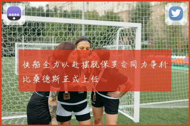 快船全力以赴摆脱保罗合同力争科比桑德斯正式上任