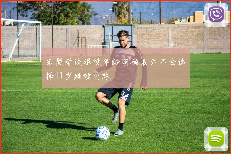 东契奇谈退役年龄明确表示不会选择41岁继续打球