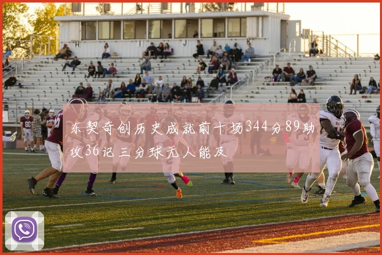 东契奇创历史成就前十场344分89助攻36记三分球无人能及