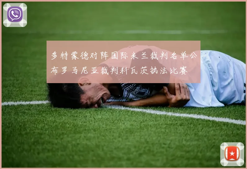 多特蒙德对阵国际米兰裁判名单公布罗马尼亚裁判科瓦茨执法比赛
