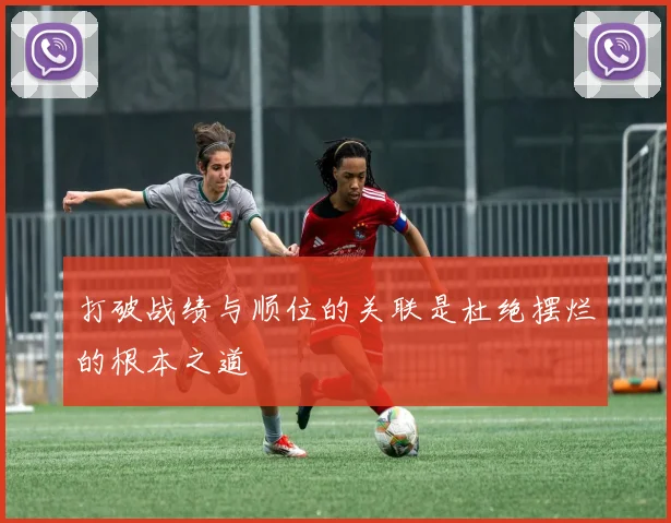 打破战绩与顺位的关联是杜绝摆烂的根本之道