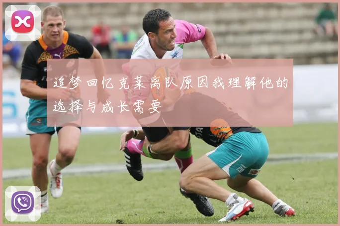 追梦回忆克莱离队原因我理解他的选择与成长需要